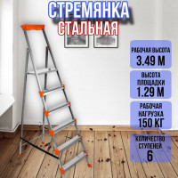 Стремянка стальная 6 широких металлических ступеней СМ6