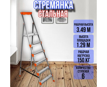 Стремянка стальная 6 широких металлических ступеней СМ6