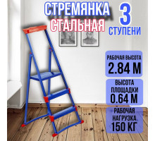 Стремянка стальная 3 широкие металлические ступени СМ3+