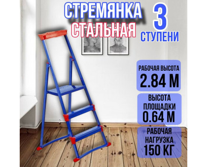 Стремянка стальная 3 широкие металлические ступени СМ3+