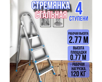 Стремянка стальная 4 ступени, ярус