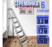 Стремянка стальная 6 ступеней, ярус
