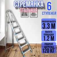Стремянка стальная 6 ступеней, ярус