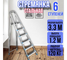 Стремянка стальная 6 ступеней, ярус
