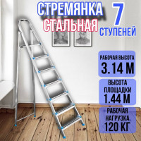 Стремянка стальная 7 ступеней, ярус