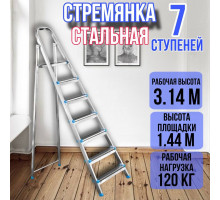 Стремянка стальная 7 ступеней, ярус