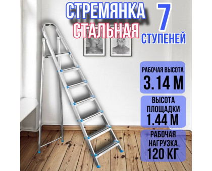 Стремянка стальная 7 ступеней, ярус