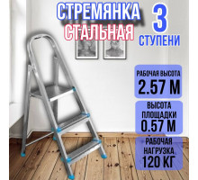 Стремянка стальная 3 ступени, ярус