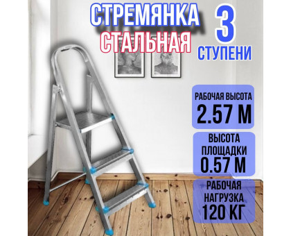 Стремянка стальная 3 ступени, ярус