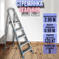 Стремянка стальная 5 ступеней, ярус