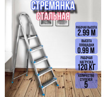Стремянка стальная 5 ступеней, ярус