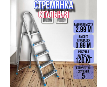 Стремянка стальная 5 ступеней, ярус