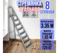 Стремянка стальная 8 ступеней, ярус