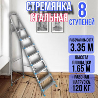 Стремянка стальная 8 ступеней, ярус