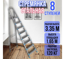 Стремянка стальная 8 ступеней, ярус