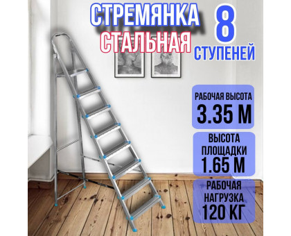 Стремянка стальная 8 ступеней, ярус