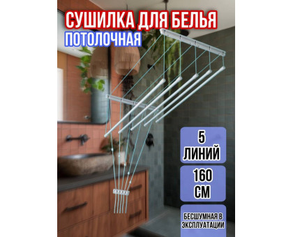 Сушилка для белья потолочная Лиана 160 см/5 перекладин белых
