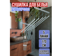 Сушилка для белья потолочная Лиана 170 см/5 перекладин белых