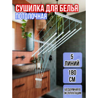 Сушилка для белья потолочная Лиана 180 см/5 перекладин серых